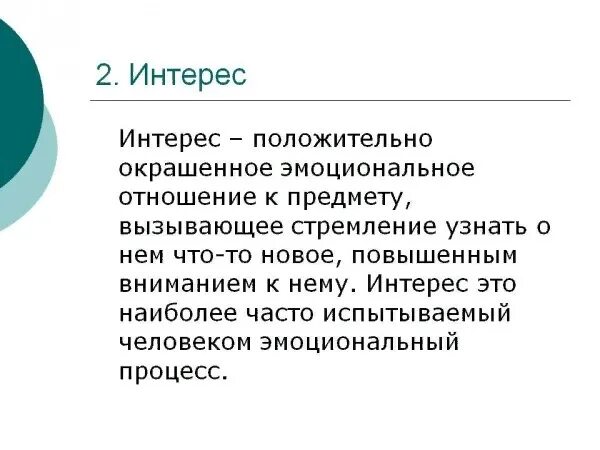 Какие игры вызывают особый интерес и почему. Интерес определение. Интерес это в психологии. Интерес это в психологии определение. Определение понятия интерес.