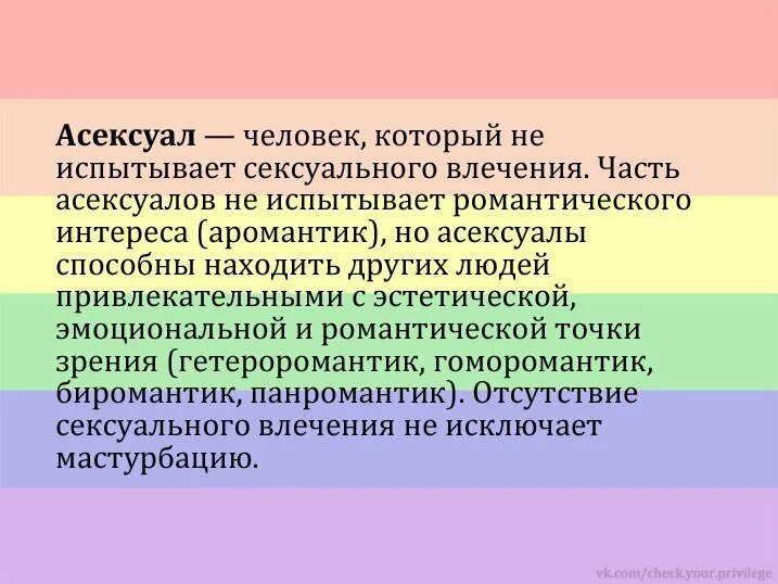 Какие бывают ориентации у людей. Гетеро ориентация-это. ориентация асексуал. все виды ориентации человека. виды асексуальности.