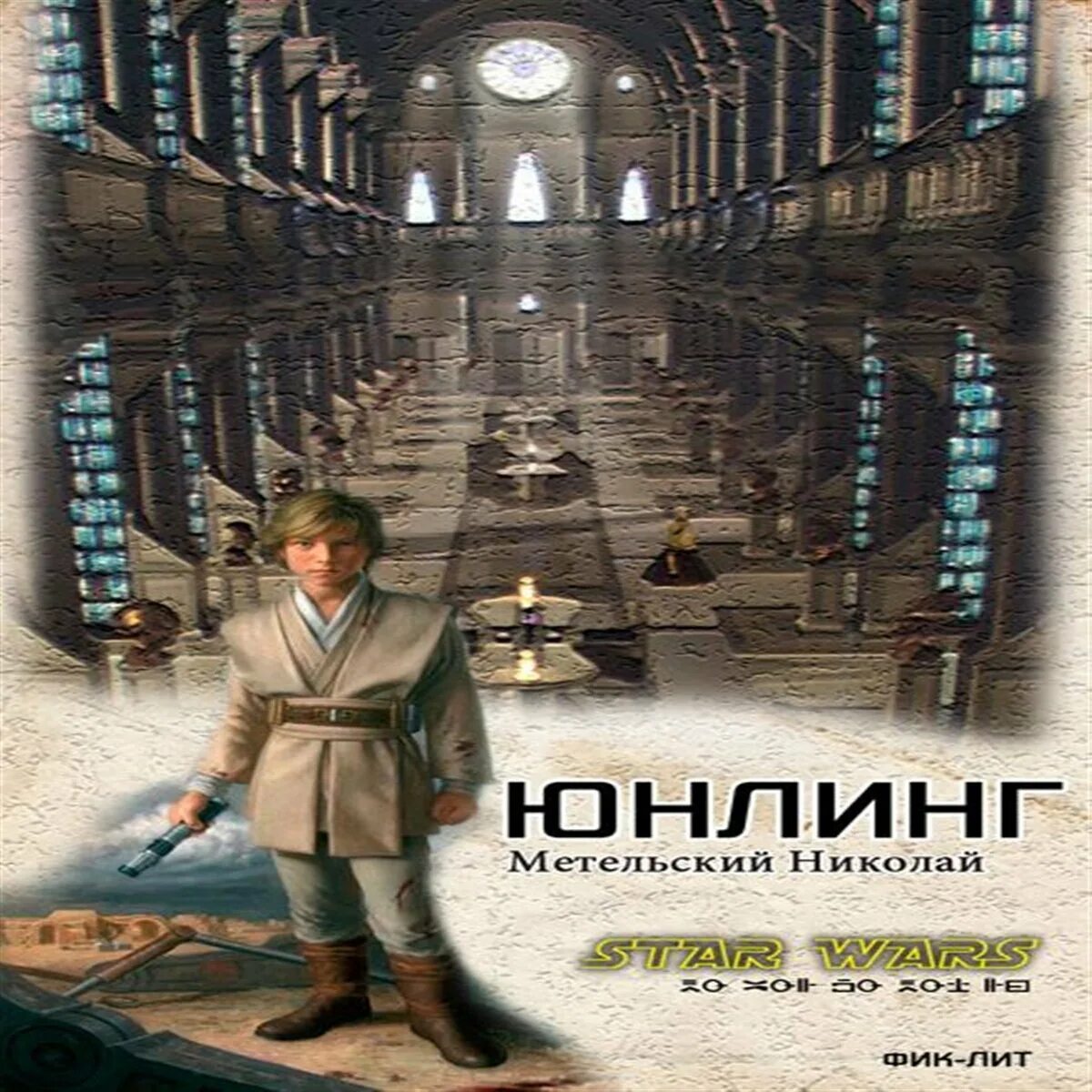 Юнлинг Метельский. Юнлинг (си).