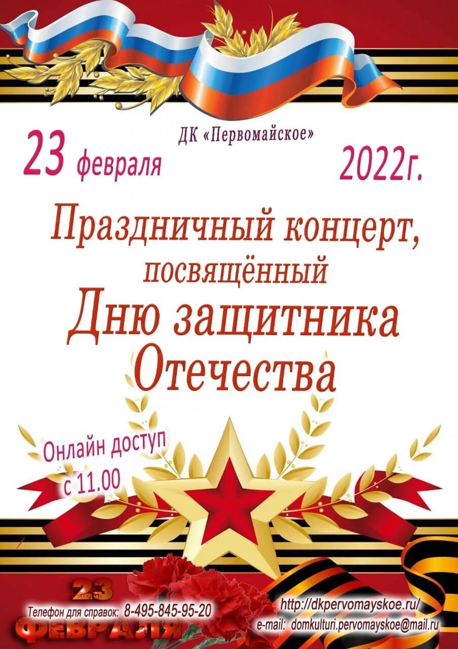 Предложение 23 февраля к ежегодному празднику. С днём защитника Отечества 23 февраля. Праздничный концерт ко Дню защитника Отечества. Концерт посвященный Дню защитника Отечества 23 февраля. 23 Февраля современные открытки.