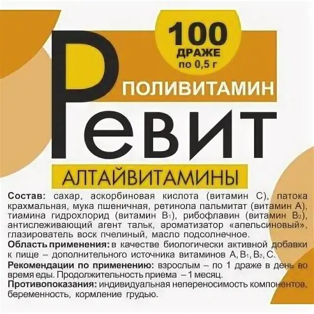 Ревит драже no 100 фсу инструкция. Ревит витамины алтайвитамины. ревит драже n100 алтайвитамины. ревит драже №100. ревит др. №100 алтайвитамины.