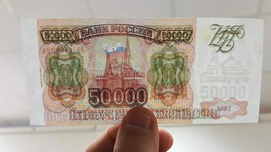 Девилам 50000 купить. 50000 Рублей 1993 бона. 50000 Рублей 1993 года. 100 Рублей 1993 купюра. Купюра 50000 рублей.