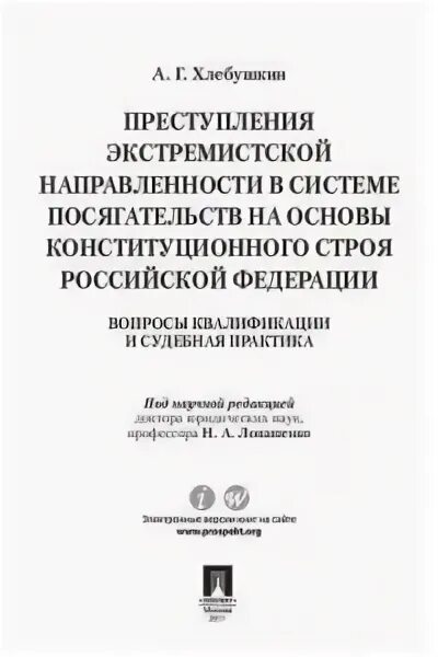 Экстремизм книга. Книги экстремистской направленности. Системе преступлений экстремистской направленности..