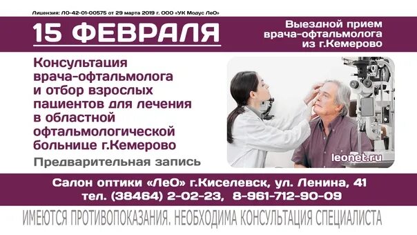Врач 42 записаться на прием киселевск. Прием врача офтальмолога реклама. оптика киселевск ленина. оптика лео.