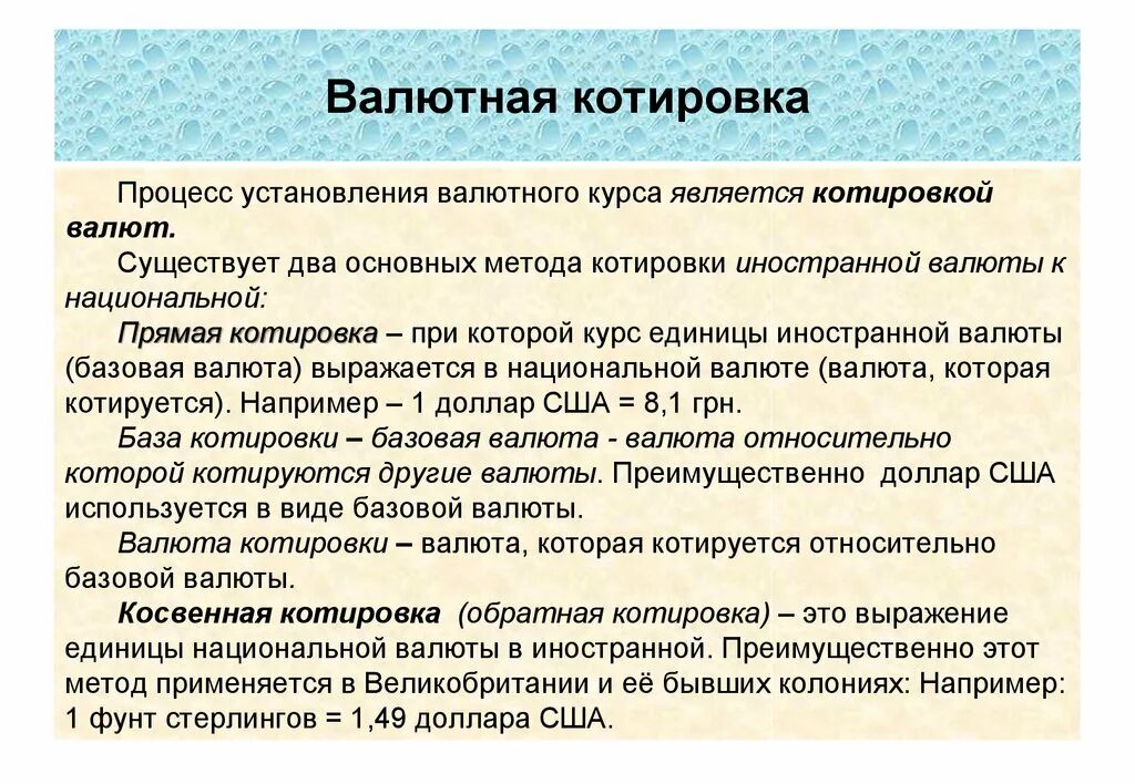 Установление курсов валют. Валютная котировка. Методы котировки валют. Прямая котировка валюты это. Процесс установления валютного курса это.