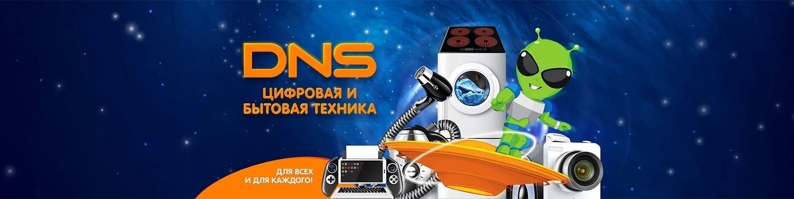 Https club dns. Цифровая и бытовая техника. Логотип магазина ДНС. ДНС картинки магазина. Магазин бытовой техники.