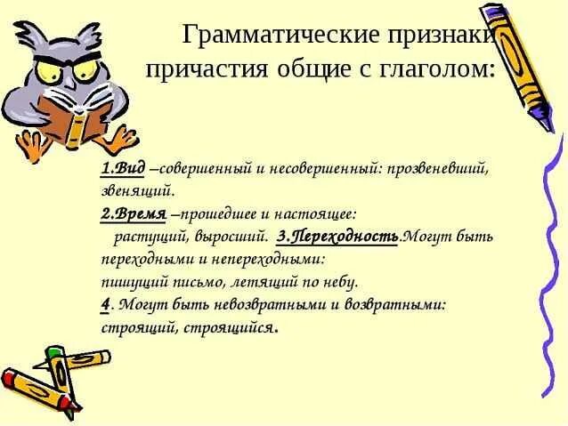 Общие грамматические признаки слова. Понятие о причастии признаки глагола и прилагательного у причастия. Грамматические признаки причастия. Грамматическое значение причастия. Признаки глагола у причастия.