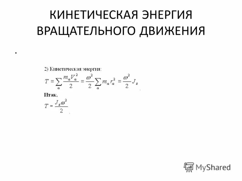 средняя кинетическая вращательного движения. энергия поступательного движения. кинетическая энергия вращательного движения диска. средняя кинетическая вращательного движения. кинетическая энергия катящегося твердого тела.