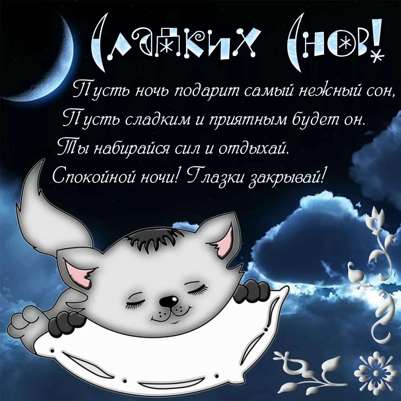 Красивый стих девушке на ночь