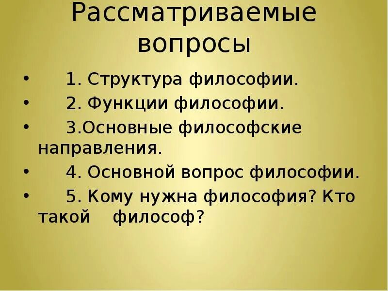 Философия есть тест. Кто такие философы. Строение философии и ее основные направления. Философские вопросы. Кто я философ что такое философ.