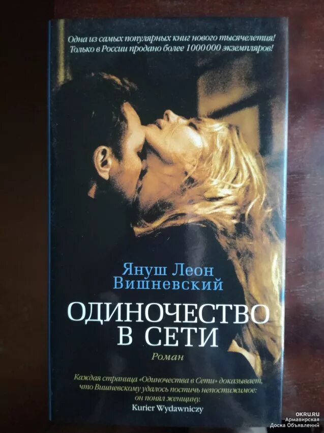 Книги леона вишневского. Одиночество в сети яе шлен Вишневский. Вишневский одиночество в сети книга. Книга я Вишневский одиночество в сети.