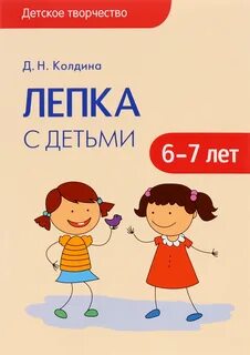 Лепка колдина старшая группа 5 6 лет