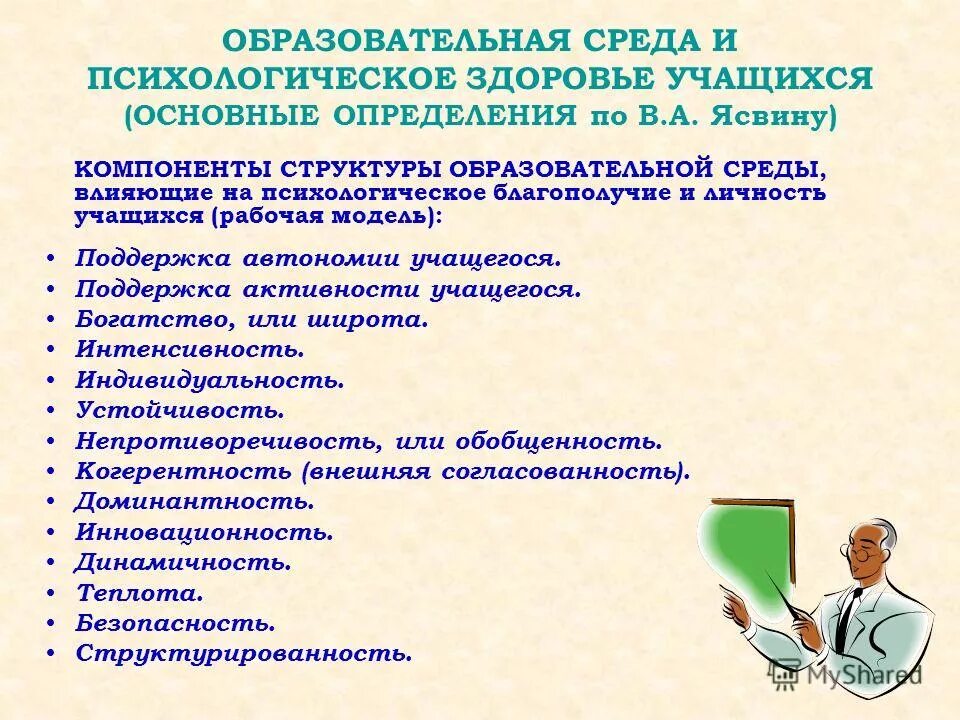 закон об образовании рф дошкольное образование. образовательная среда и здоровье обучающихся. элементы здоровья сберегающей среды. охрана здоровья и образование. организация безопасной среды в школе.