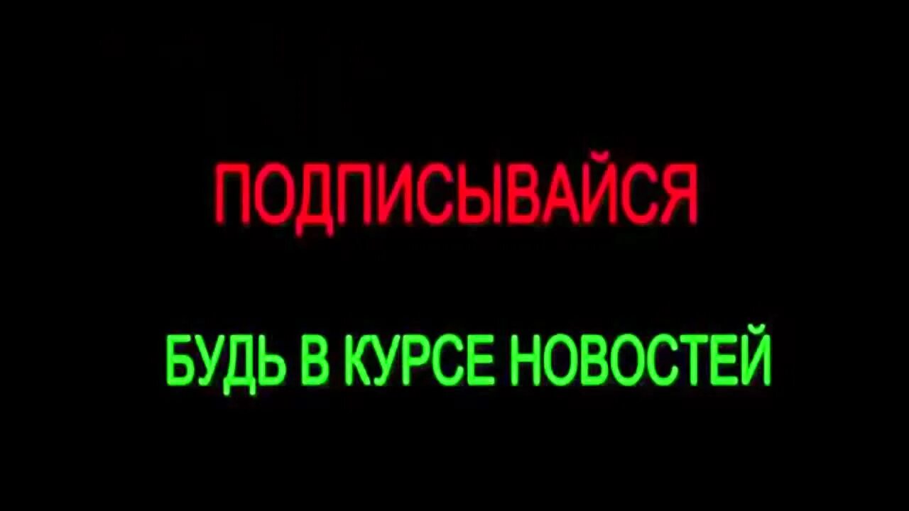 Подпишись и будь в курсе. Подпишись и будь в курсе всех событий. Будь в курсе Подписывайся. Подписывайтесь и будьте в курсе всех новостей.