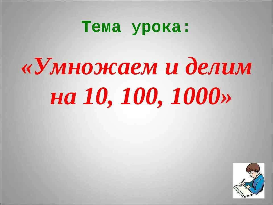 Умножение на 1000 3 класс