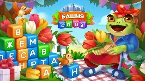 Игра башня слов лягушка ж м и