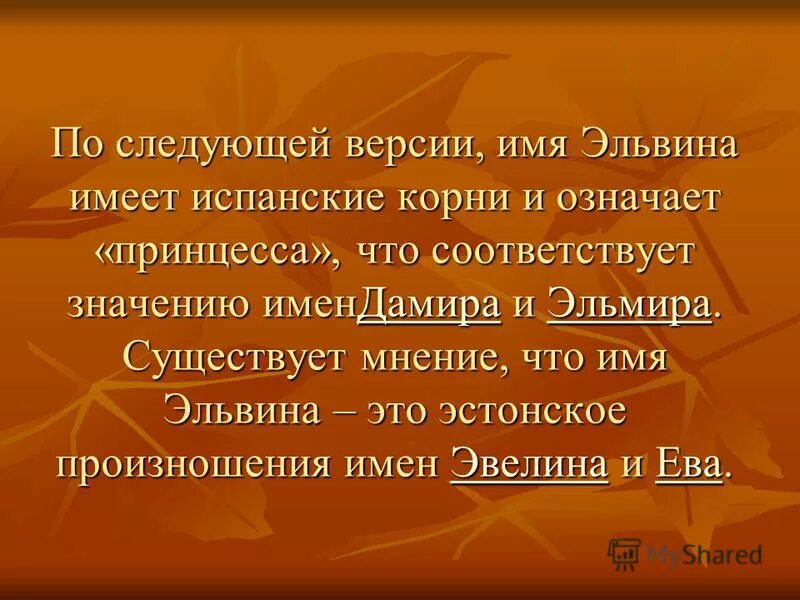 эльвина тайна имени. расшифровка имени эльвина. эльвина значение имени. эльвина надпись. эльвин значение имени.