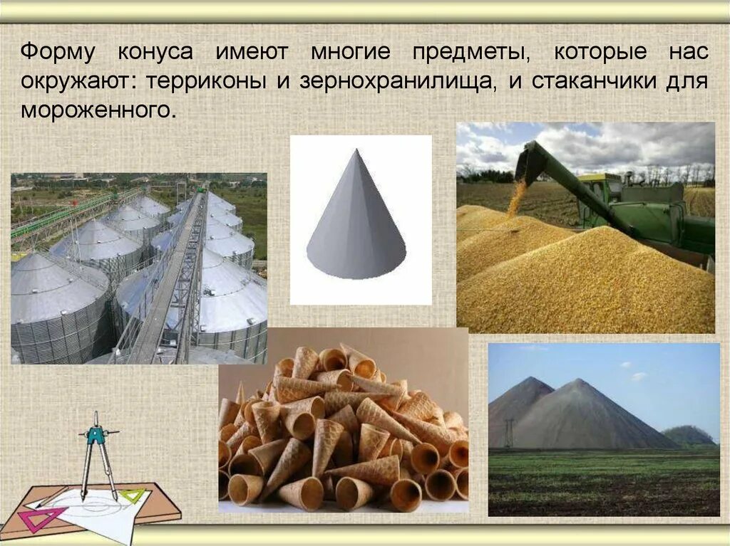 Многие предметы которые. Предметы имеющие форму конуса. предметы которые имеют форму конуса. отметь только те предметы которые имеют форму конуса. назови по 2 предмета имеющие форму конуса.