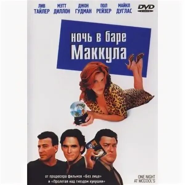 Ночь в баре маккула 2001. Ночь в баре маккула 2001