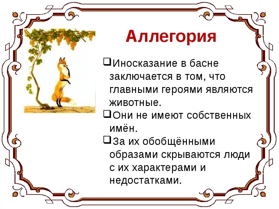 Аллегория в баснях Крылова. Иносказание в басне это аллегория. Аллегория в басне. Иносказание в басне. Аллегория простых примеров