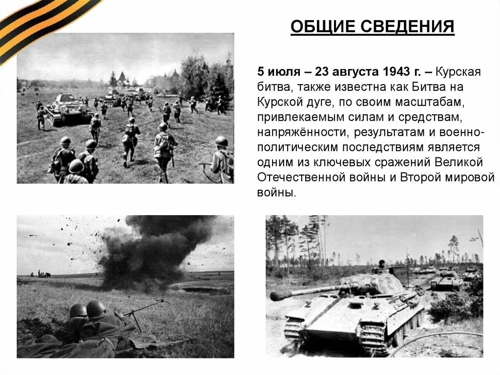 Курская битва с 5 июля по 23 августа 1943. 5 Июля 1943 г. – 23 августа 1943 г. – Курская битва. Курская битва июль август 1943 года. Курская битва (битва на Курской дуге).