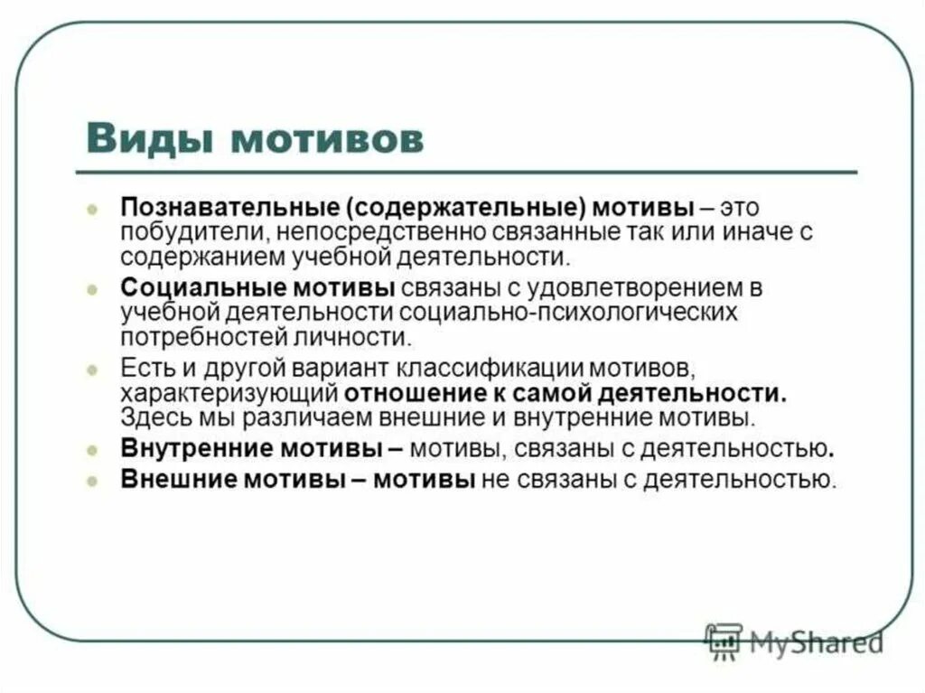 Форма учебной мотивации. Формы мотивов в психологии. Перечислите виды мотивов. Охарактеризуйте виды мотивов. Виды мотивов в психологии кратко.