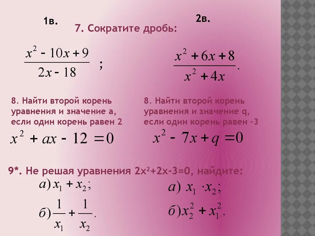 Сумма и произведение по виета. Теорема Виета. Сокращение квадратных уравнений. Решение квадратных уравнений теорема Виета.
