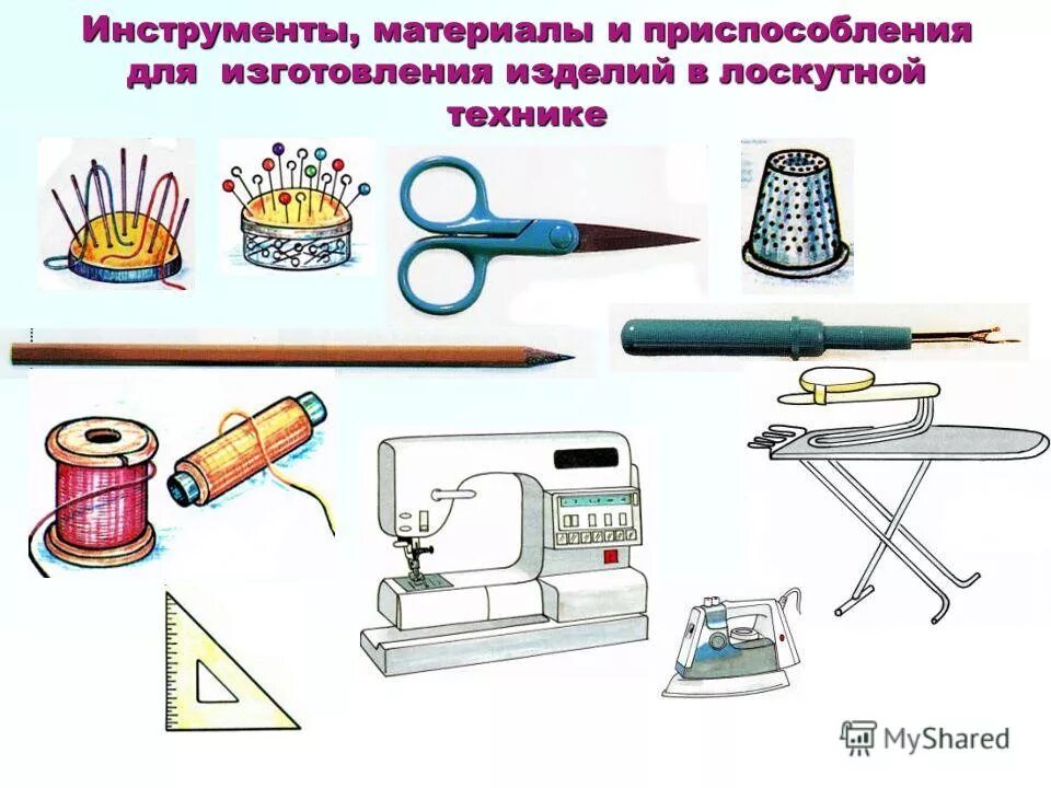 Инструменты и материалы для пошива юбки. Технология инструменты и материалы. Материалы и оборудование для труда. Материалы для изодеятельности. Материалы и инструменты для изонити.