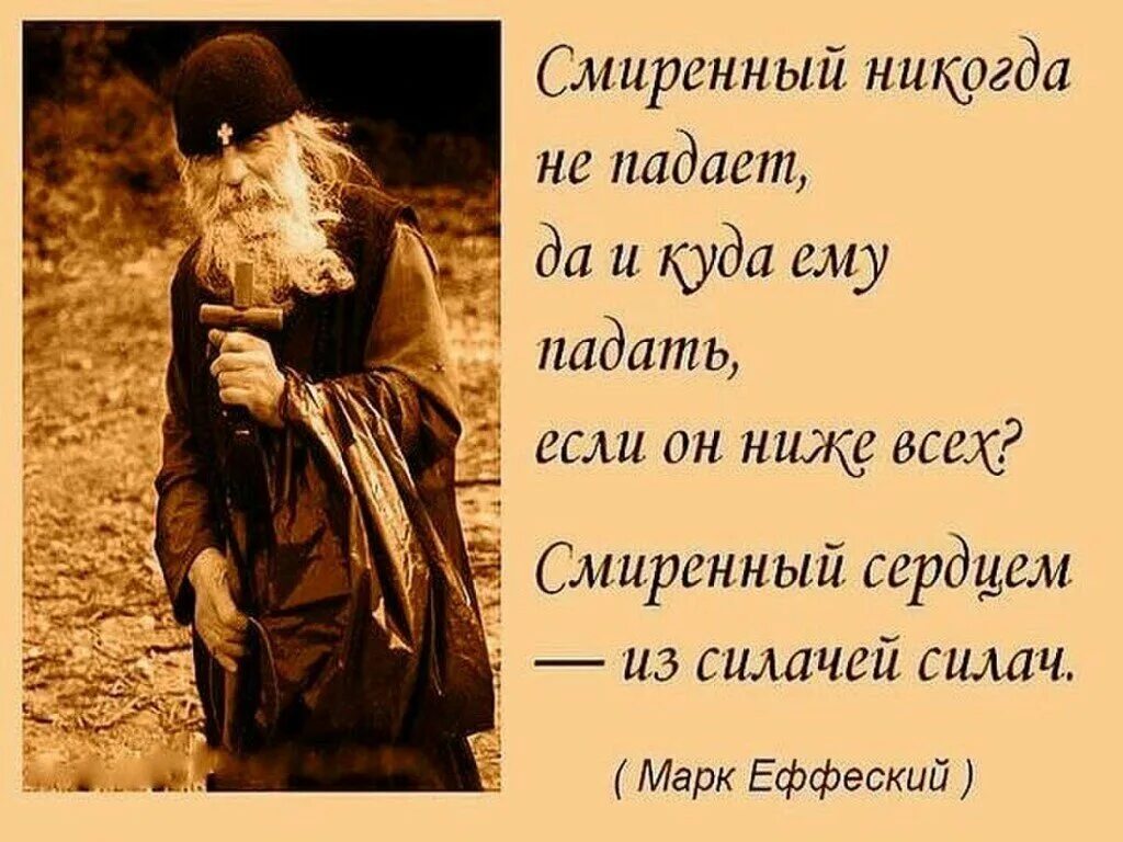 Бог о терпении и смирении. Смирение цитаты. Цитаты святых отцов о смирении. Смирение цитаты святых. Высказывания о смирении.