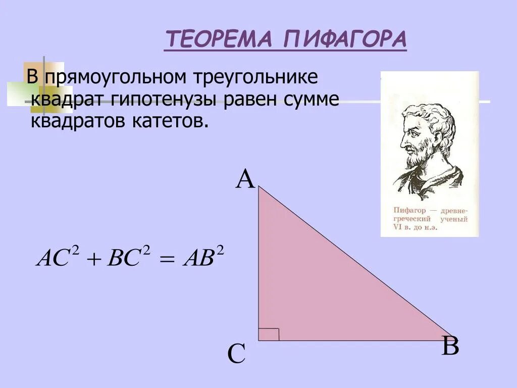 Теорема Пифагора квадрат гипотенузы равен сумме квадратов катетов. Теорема Пифагора для прямоугольного треугольника. Гипотенуза это сумма квадратов катетов. Квадрат гипотенузы равен сумме квадратов катетов.