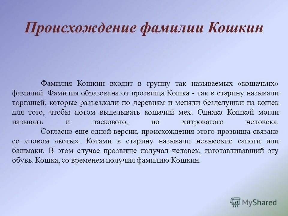 Происхождение фамилии без. Происхождение фамилии. происхождение фамилии кошкин. возникновение фамилий. происхождение фамилия фамилии.