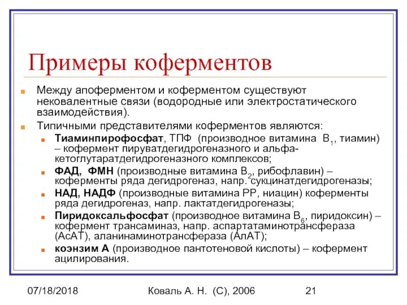 Фад является коферментом фермента. Коферменты примеры. кофермент это. классификация коферментов. понятие о коферментах.