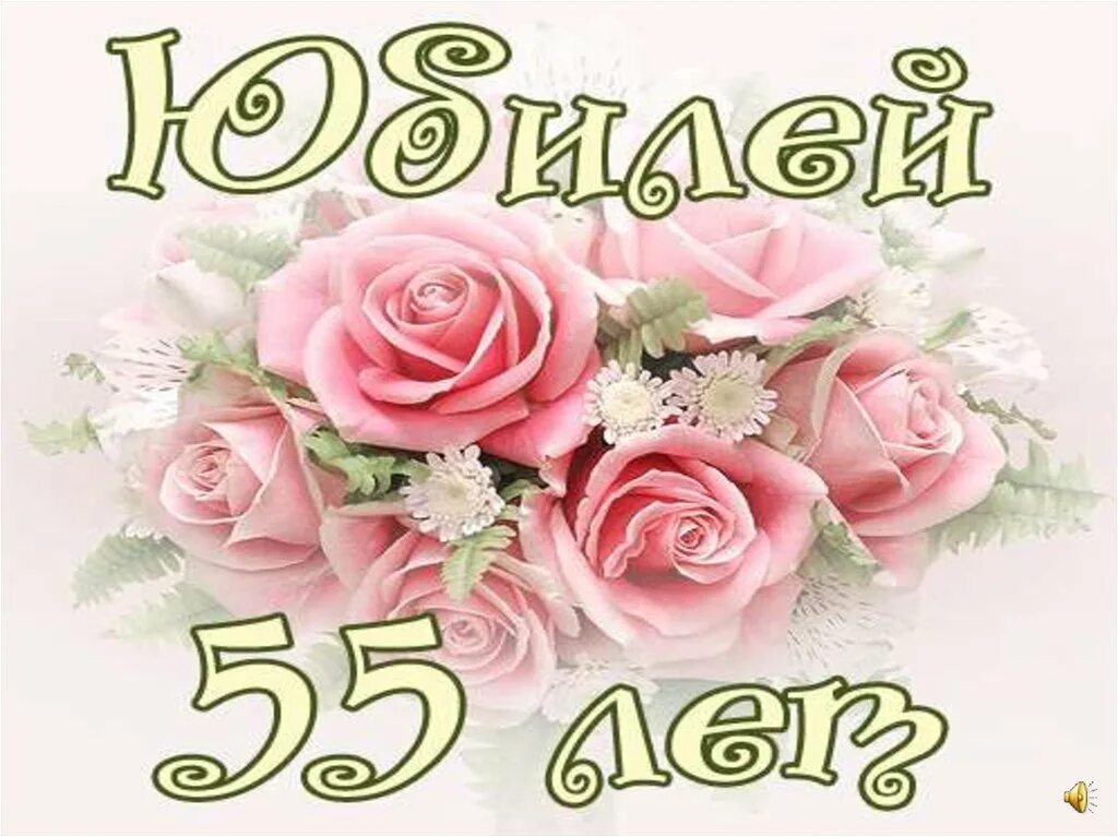 Открытки с днем 55 женщине. С юбилеем 55. С днём рождения 55 лет женщине. Татьяна с 55 летием поздравления. Открытка "с юбилеем! 60 Лет".