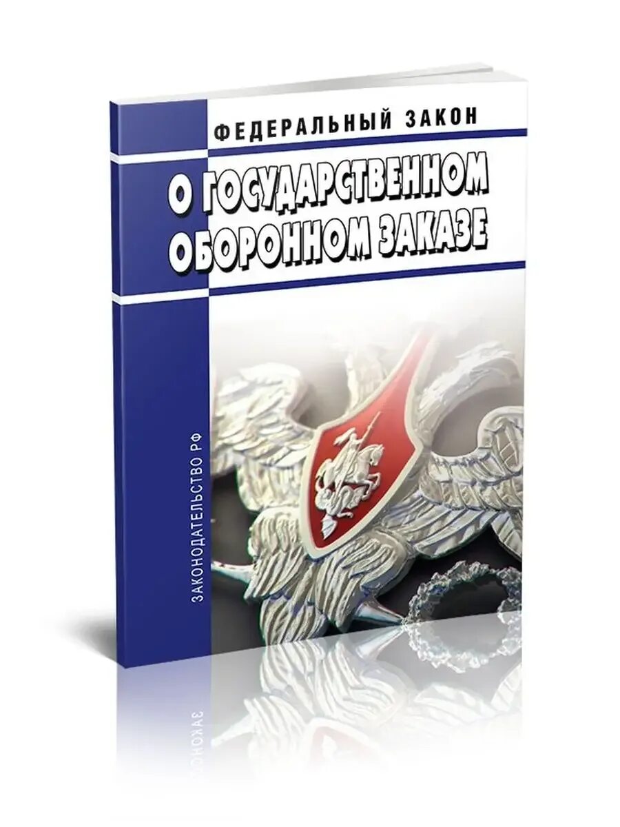 N 275 фз от 29.12 2012. Гособоронзаказ фз. 275 фз. хаках о госужарственнос оборонос хакахе. фз о государственном оборонном заказе.