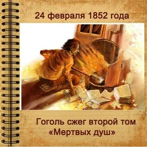 Гоголь сжигает. Зачем гоголь сжег мертвые души. Зачем гоголь сжег мертвые души. Гоголь сжигает 2 том. Зачем гоголь сжег мертвые души.