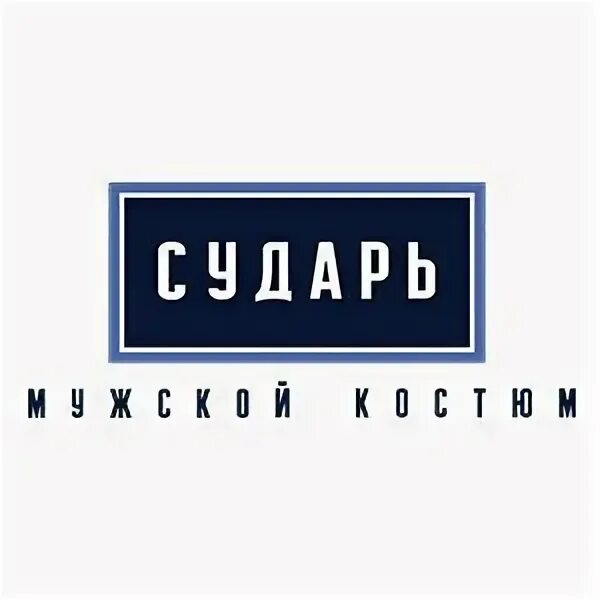 Сайт сударь магазин мужской. Сударь лого. Магазин сударь. Магазин сударь Реутов. Магазин сударь реклама.