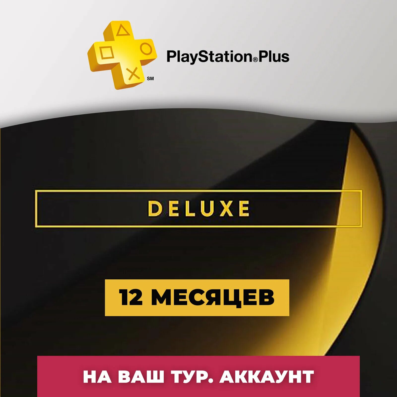Ps plus deluxe 12 месяцев. Ps plus deluxe 12 месяцев