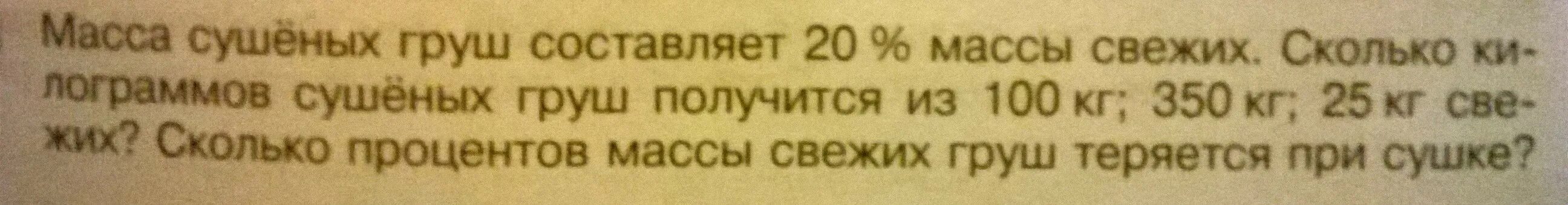 Сколько килограммов сушеных яблок получится. Масса сушеной груши составляет 20 процентов массы свежих. масса сушеных груш составляет 20 массы свежих сколько сушеных груш. масса сушеных груш 20% масса сушеных сколько сушеных. масса сушёных груш составляет 20 процентов.