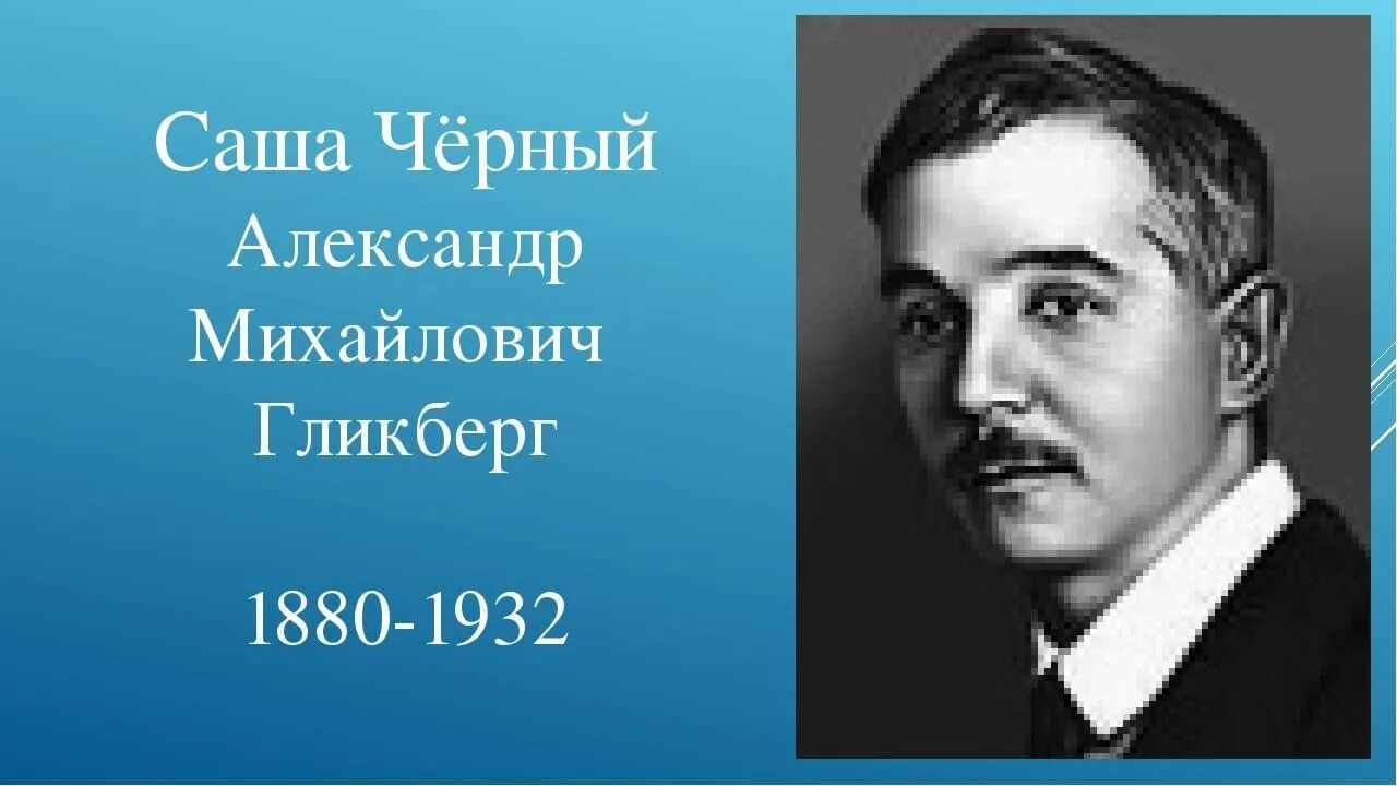 Саша чёрный писатель. Саша черный портрет. Саша черный 1880 1932. Саша черный видео