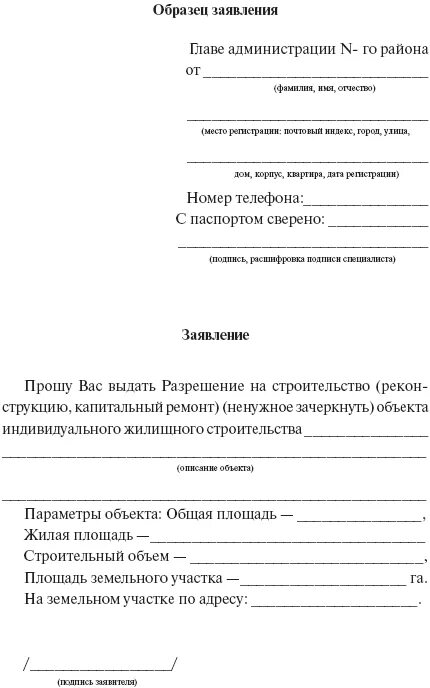 Заявление домой образец. Форма заявления на реконструкцию частного дома. Заявление реконструкцию частного дома пример. Заявление на разрешение. Заявление о реконструкции здания.