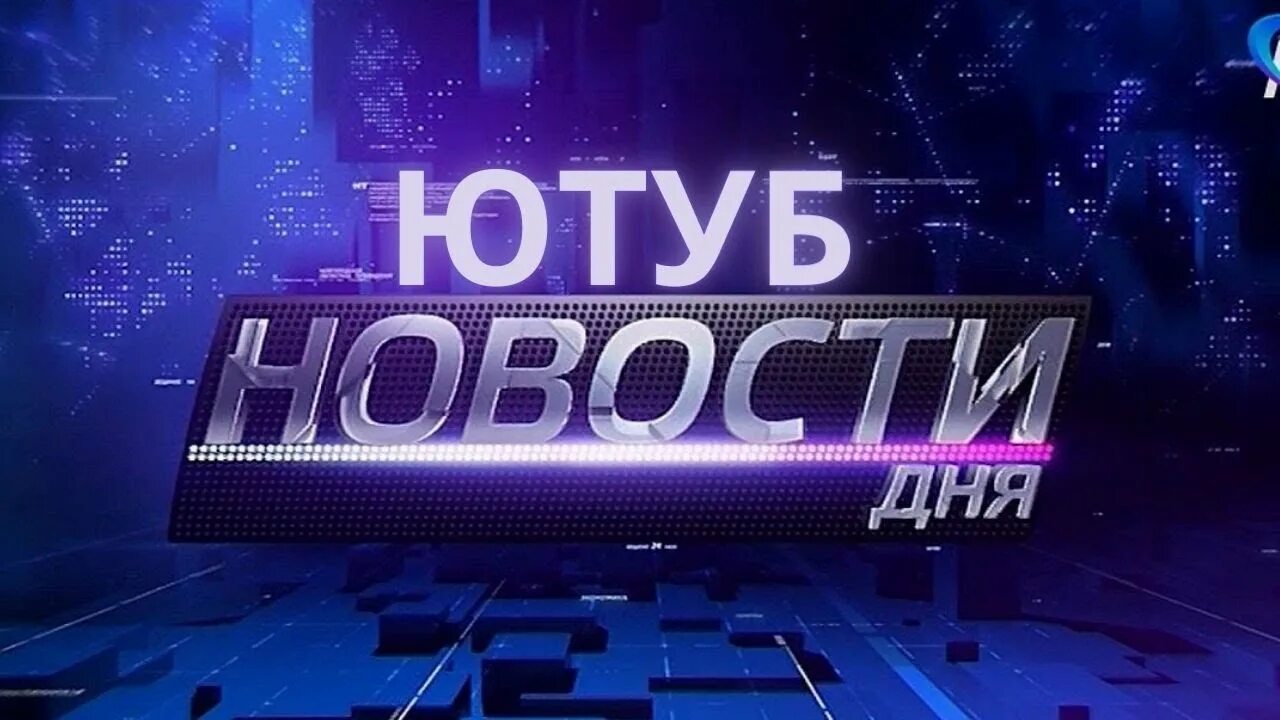 Ютуб новости 5. Youtube News. Ютуб новости. Новостной выпуск в ютубе. Логотип для ютуб канала новости.