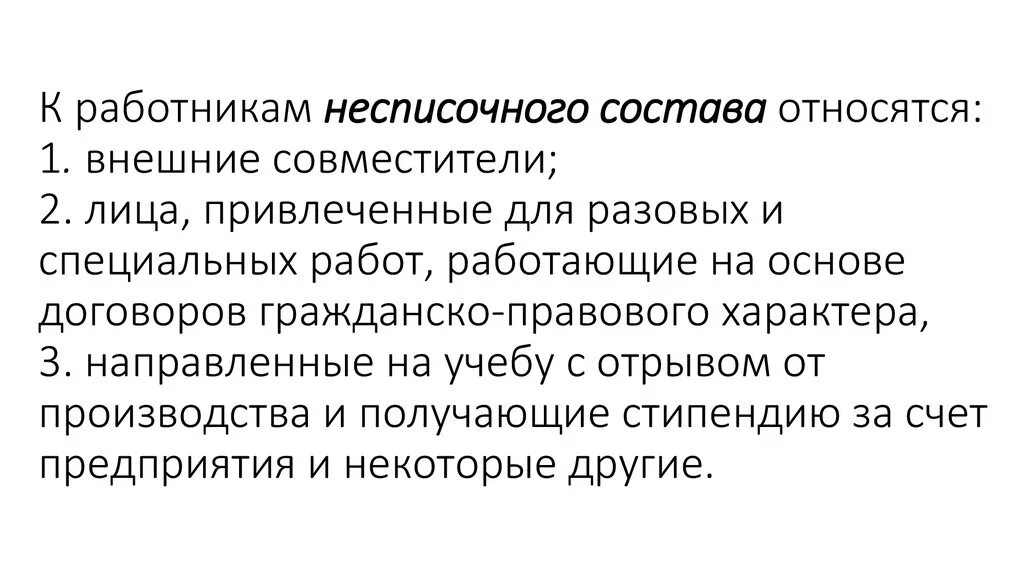 Несписочная численность работников. Работники несписочного состава. Несписочная численность персонала. К работникам несписочного состава относят. Списочный состав совместители