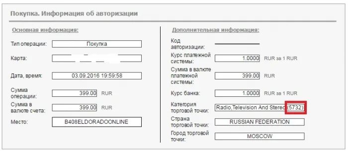 Код терминала. МСС код на чеке. MCC на чеке. MCC коды. Что значит мсс код торговой точки