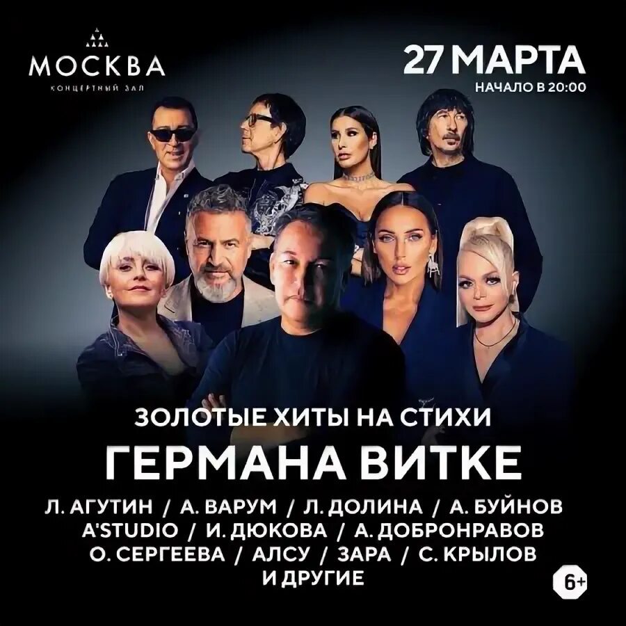 Золотые хиты германа витке в кз москва. Золотые хиты германа витке в кз москва. Золотые хиты германа витке в кз москва. Афиша концертов 2024. Золотые хиты германа витке в кз москва.