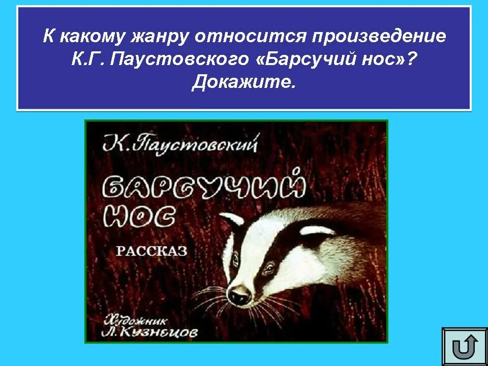 К. Паустовский "барсучий нос". Барсучий нос иллюстрации к рассказу. Рисунок к рассказу барсучий нос. Произведение Паустовского барсучий нос.