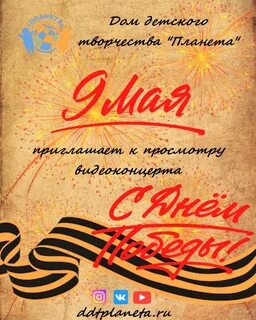 9 май планета