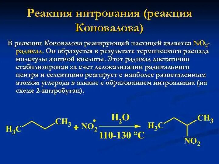 Реакция Коновалова (нитрование алканов). Реакция Коновалова нитрование. Механизм реакции нитрования алканов по Коновалову. Механизм реакции Коновалова нитрования. Реакция нитрования алканов