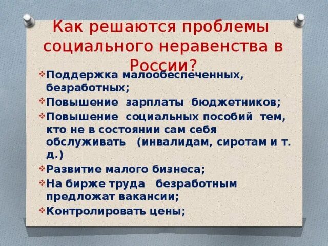 Проблемы неравенства россии. Пути решения социального неравенства. Пути преодоления социального неравенства. Социальное неравенство способы решения проблемы. Социальное неравенство решение проблемы.