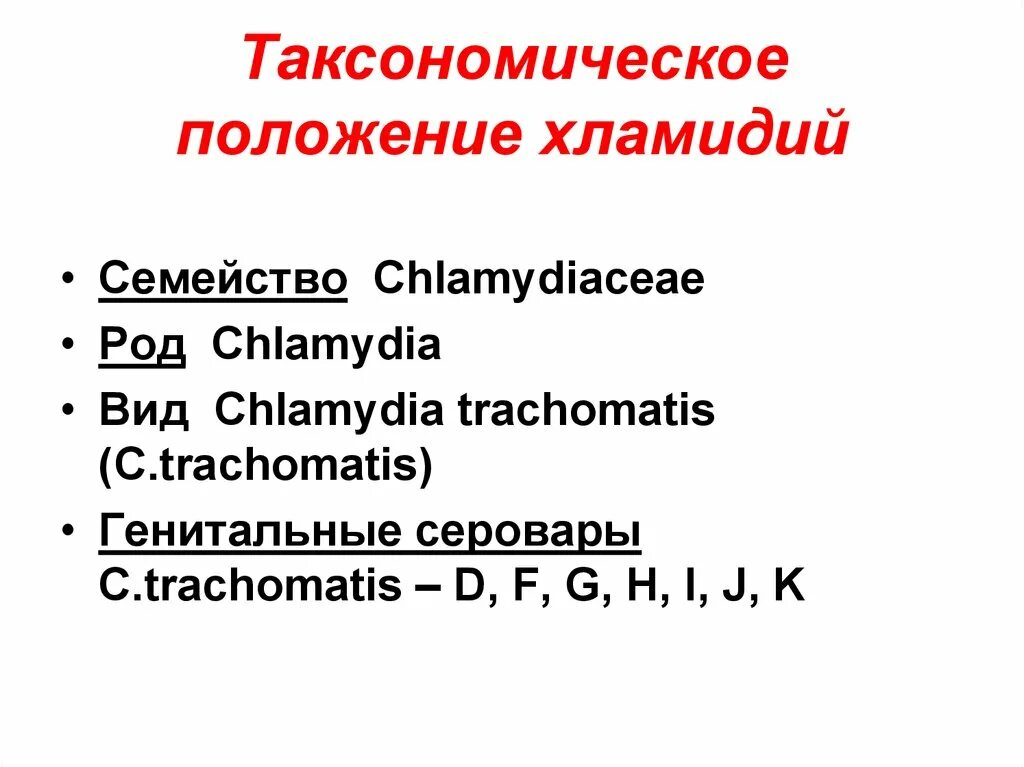 Типы хламидий. Хламидии таксономическое положение. Возбудитель урогенитального хламидиоза таксономия. Урогенитальный хламидиоз семейство род вид.