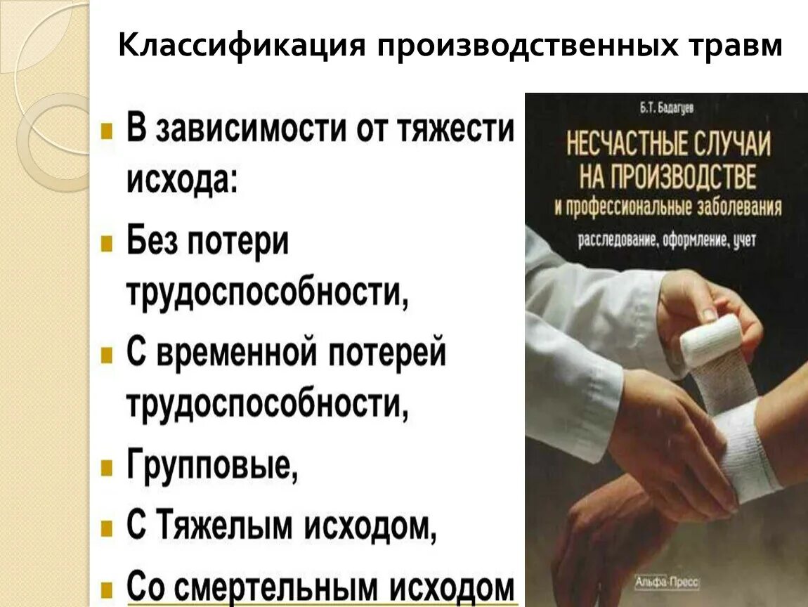 Легкие производственные травмы. Классификация промышленных травм. Классификация производственного травматизма. Понятие и классификация производственных травм. Производственные травмы классифицируют.